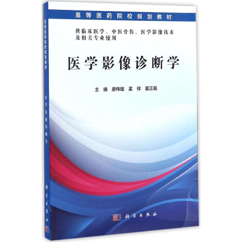 正版新书]医学影像诊断学 新旧版次封面随机发货廖伟雄,孟祥,