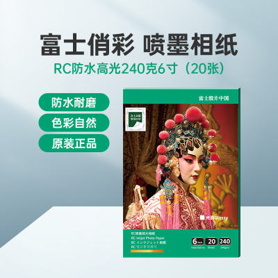 富士(FUJIFILM)RC俏彩防水高光240克6寸(20张/盒)相纸体验装超划算喷墨打印相纸相片纸影楼照片打印纸盒装
