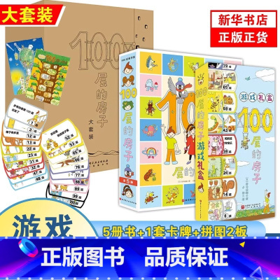 [大套装]100层的房子(附游戏礼盒及拼图) [正版]书店100层的房子系列6册任选 精装硬壳地上地下天空海底森林沼泽1