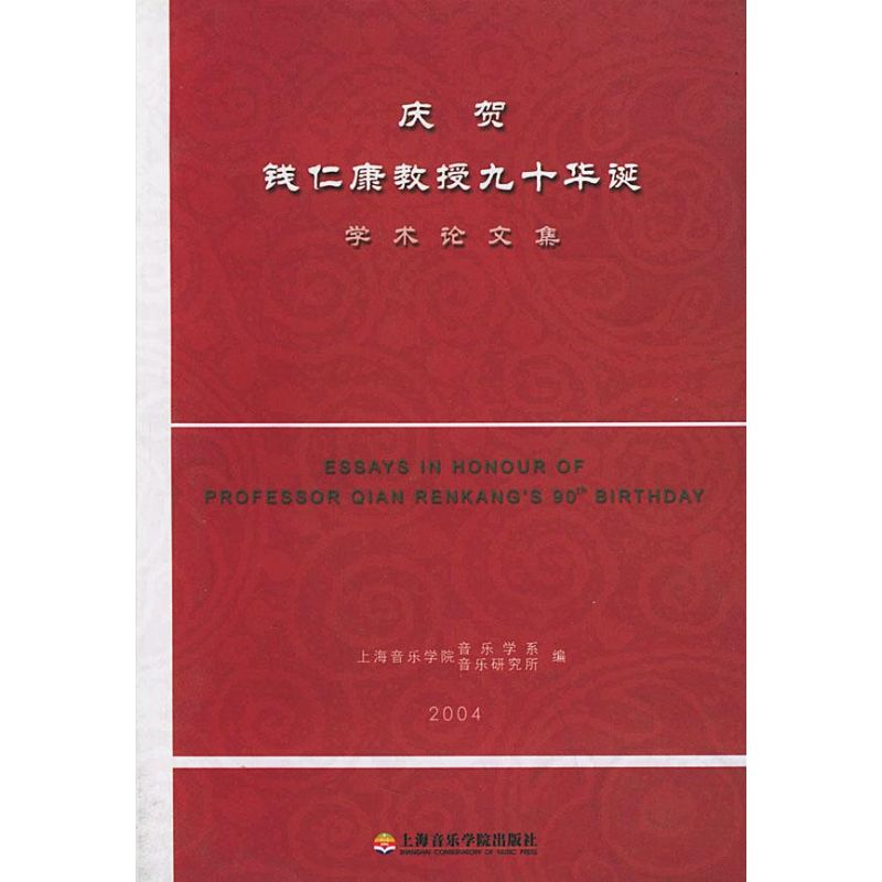 [M]庆贺钱仁康教授九十华诞学术论文集-9787806920466