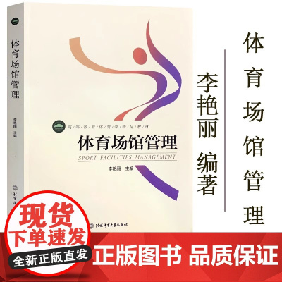 正版 体育场馆管理(高等教育体育学精品教材) 北京体育大学出版社