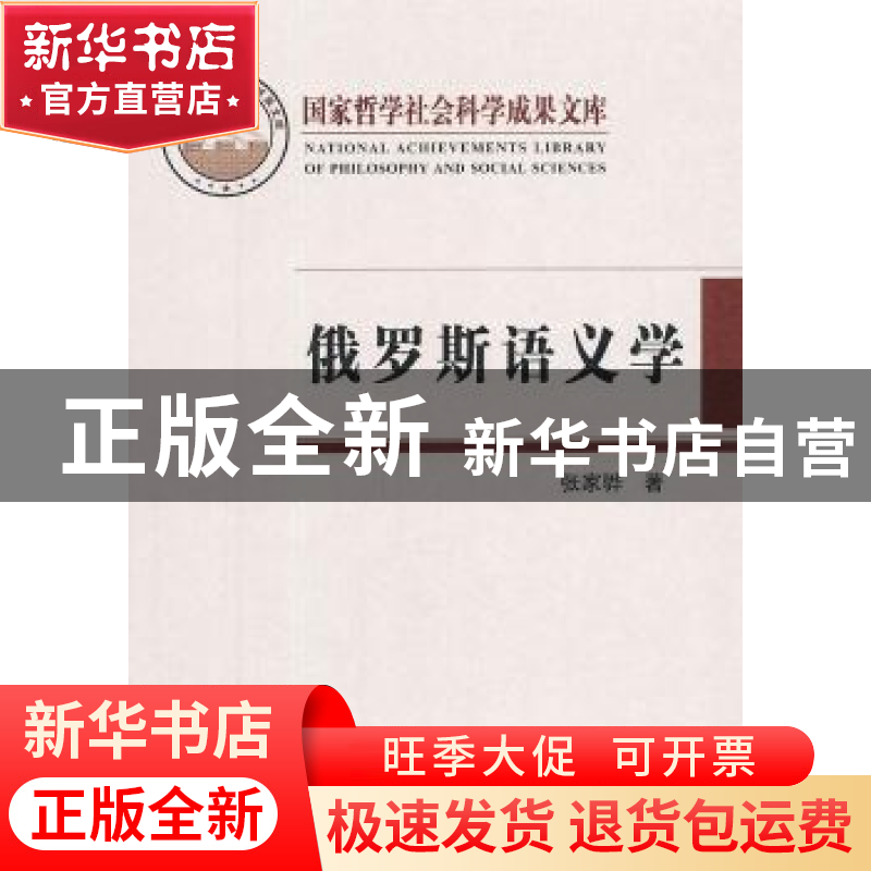 正版 俄罗斯语义学:理论与研究 张家骅著 中国社会科学出版社 9