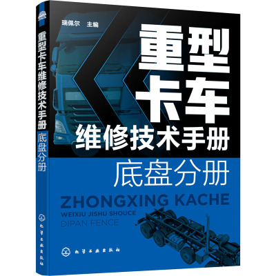 重型卡车维修技术手册 底盘分册 重汽豪沃陕汽德龙福田欧曼联合重卡奔驰斯堪尼亚沃尔沃潍柴发动机重卡维修HZQB55