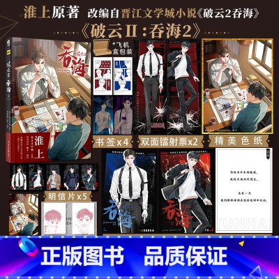 [正版]即得特典版+色纸+语录册+镭射票+插画卡破云2吞海2漫画 淮上 晋江文学城原著漫画 默千编绘 悬疑侦探