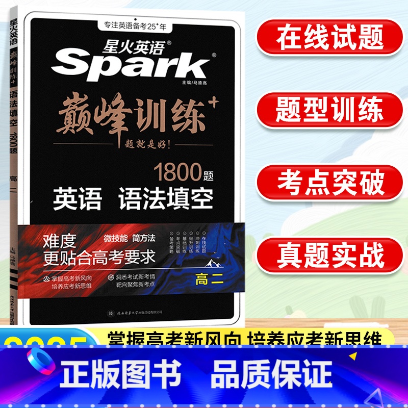 英语.语法填空 高中二年级 [正版]2025新版巅峰训练 星火英语高二语法填空1800题短语名词动词代词形容词副词高二英