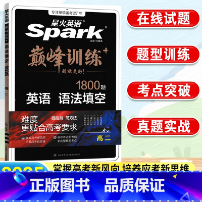 英语.语法填空 高中二年级 [正版]2025新版巅峰训练 星火英语高二语法填空1800题短语名词动词代词形容词副词高二英