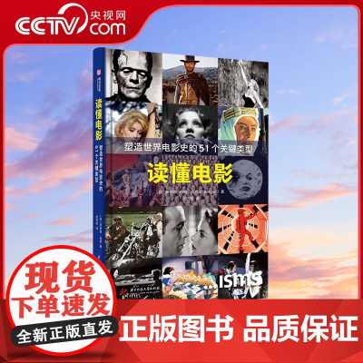 [央视网]读懂电影 塑造世界电影史的51个关键类型 百年世界电影史 经典电影类型 450位影人 百幅授权剧照 影迷资料宝