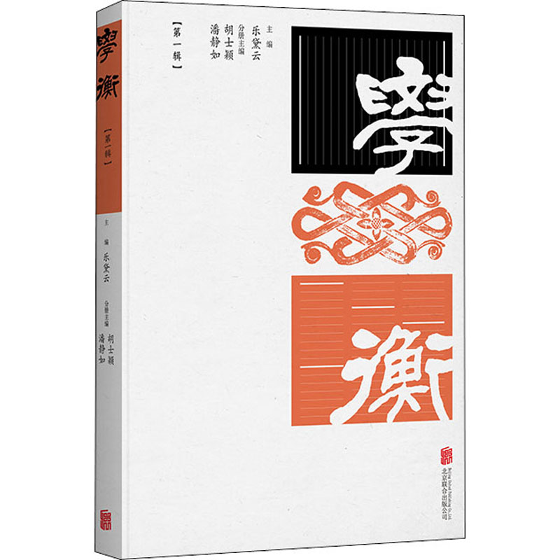 音像学衡(辑)乐黛云主编;潘静如执行主编;胡士颖