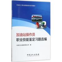 正版新书]加油站操作员职业技能鉴定习题选编中国石化销售有限公