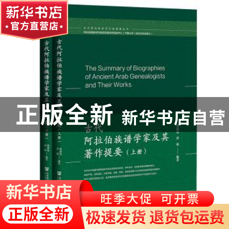 正版 古代阿拉伯族谱学家及其著作提要 梁道远、洪娟编 社会科学