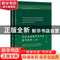 正版 古代阿拉伯族谱学家及其著作提要 梁道远、洪娟编 社会科学