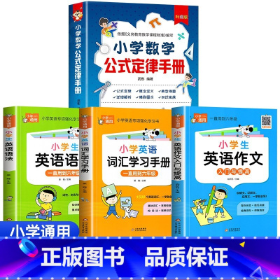 数学公式定律手册+英语作文+英语语法+英语单词 小学通用 [正版]小学数学公式定律手册小学生1-6年级人教版公式大全考点
