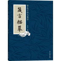 醉染图书智永千字文集字 箴言描摹9787534083822