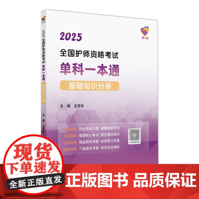 领你过2025全国护师资格考试单科一本通基础知识分册初级护师考试历年真题人民卫生出版社护师备考2025护师人卫版