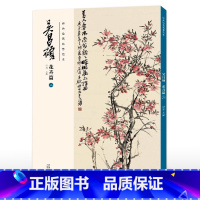 花卉篇(二) [正版] 胶装/线装双面印刷吴昌硕画集 花卉篇11本 绘画经典临摹范本经典中国画大师吴昌硕绘画作品