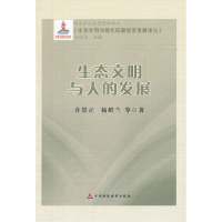 醉染图书生态文明与人的发展9787509527153