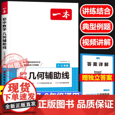 2026新版一本初中数学几何辅助线专项训练 秘籍模型大全必刷题 课本教材七年级下册九年级初三公式大全专项专题解题方法与技