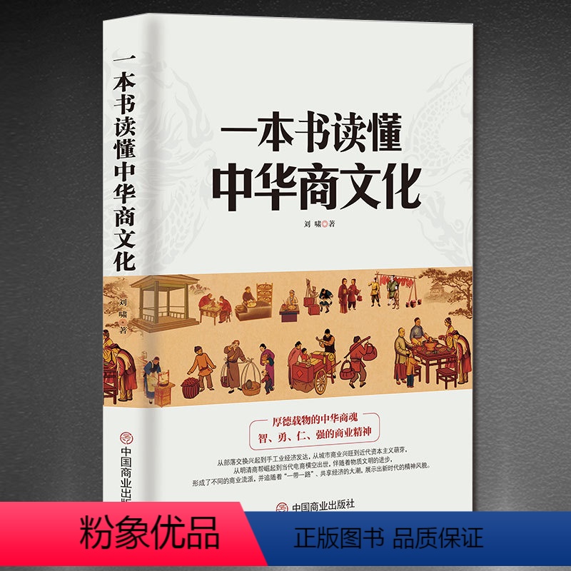 [正版]一本书读懂中华商文化 中国经商文化商道创业生意营销口才 学做生意学经商的书创业书