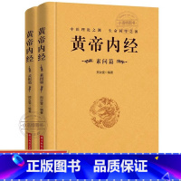 黄帝内经 [正版]完整无删减全2册黄帝内经全集原文注释灵枢素问校释皇帝内经中医原著白话版经络穴位图解中医基础理论大全养生
