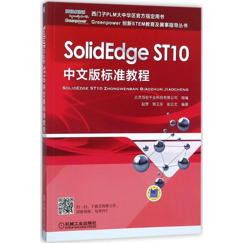 醉染图书SolidEdge ST10中文版标准教程9787111583707
