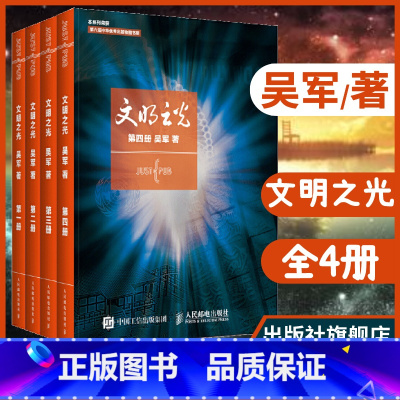 [正版]吴军文明之光全四册套装 吴军解读人类文明 读出不一样的文明历史书