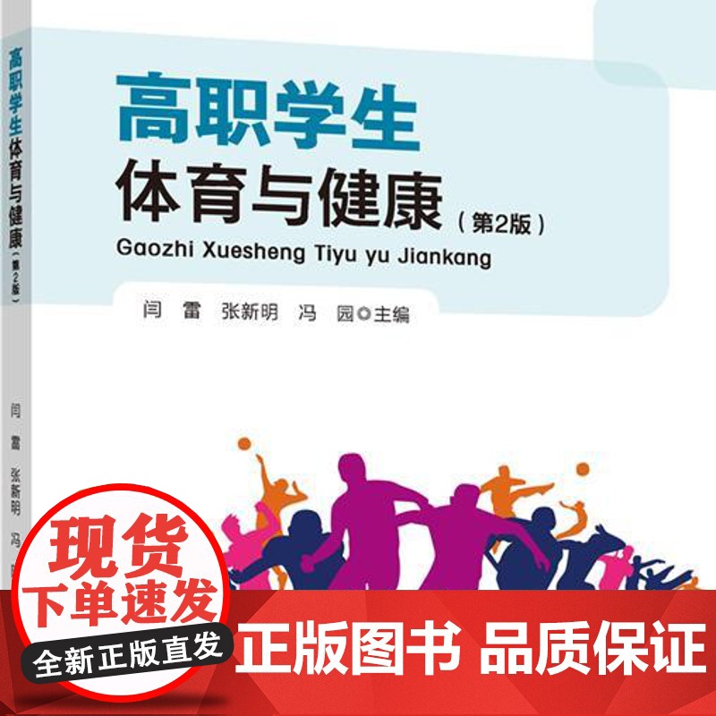 正版 高职学生体育与健康(第2版) 闫雷 张新明 冯园主编 中国农业大学出版社店9787565532603