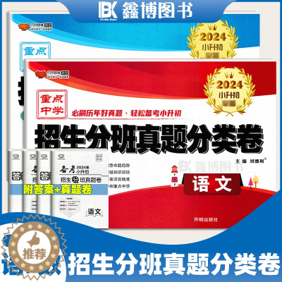 [醉染正版]2024年小升初招生分班真题分类卷 语文数学 万向思维 小升初真题卷 开明出版社