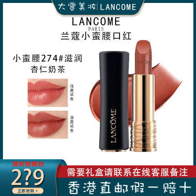 兰蔻(LANCOME) 全新菁纯柔润丝缎唇膏 滋润口红3.4g 小蛮腰274滋润 杏仁奶茶