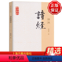 [正版] 诗经译注(国学经典译注丛书) 程俊英/撰 上海古籍出版社 《诗经》入门读本 中国古诗词中国古典文学经典诗词歌
