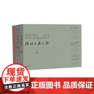[正版书籍]桂林交通文物图志(上、中、下)