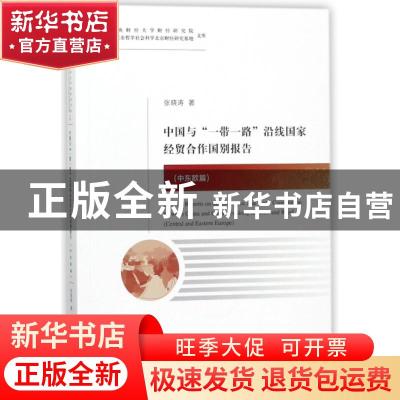 正版 中国与“一带一路”沿线国家经贸合作国别报告:中东欧篇:Cen