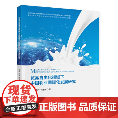 贸易自由化视域下中国乳业国际化发展研究