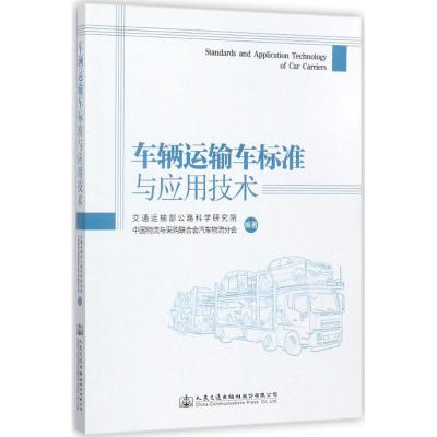 车辆运输车标准与应用技术