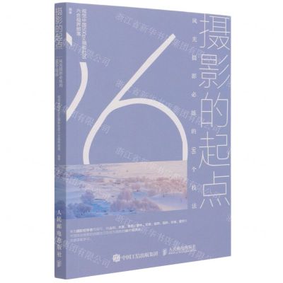 [N]摄影的起点(风光摄影必练的96个技法)-9787115561411