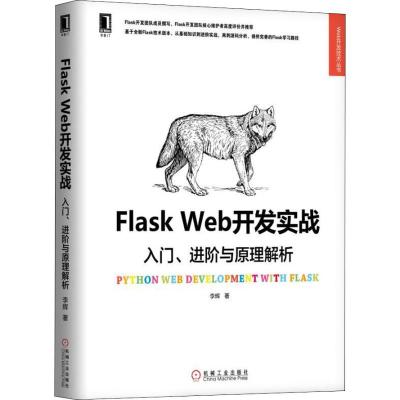 FLASK WEB开发实战:入门进阶与原理解析