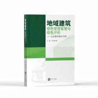 正版新书]地域建筑绿色营建智慧与绿色评价:以内蒙古地区为例王
