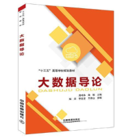 正版新书]“十三五”高等学校规划教材:大数据导论周鸣争9787113