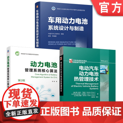 套装 汽车动力电池核心技术图书套装 共3册 代码 模型 环境数据库 热力学系统 热管理 架构 TMS 相变材料 机械