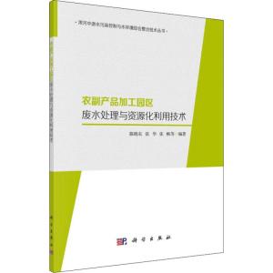 正版 农副产品加工园区废水处理与资源化利用技术 陈晓东等 9787030608970 科学出版社_946