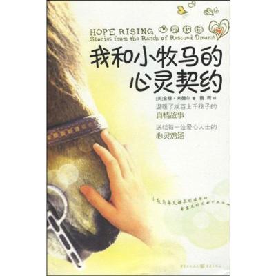 [M]我和小牧马的心灵契约-9787229015435