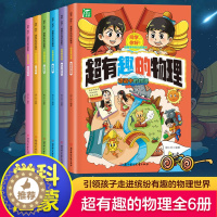 [醉染正版]超有趣的物理全套6册漫画版儿童物理知识启蒙书 8-15岁中小学生少儿童百科全书常识思维训练科普书这就是物理儿