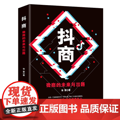 抖商 : 微商的未来与出路