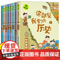 这就是我们的历史8册 儿童历史百科绘本 写给孩子的中国历史漫画书全套 小学生课外阅读书籍三四五六年级历史故事幼儿趣味读物