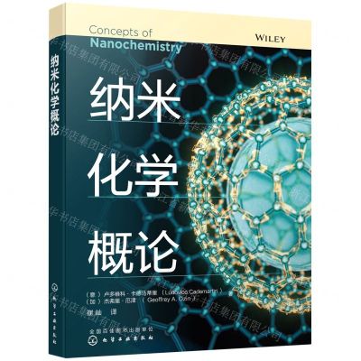 [N]纳米化学概论-9787122371706