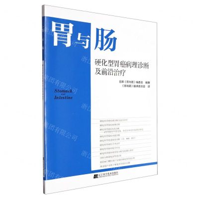 [N]胃与肠(硬化型胃癌病理诊断及前沿治疗)-9787559131157
