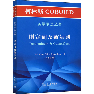 [M]柯林斯COBUILD英语语法丛书 限定词及数量词-9787100181020