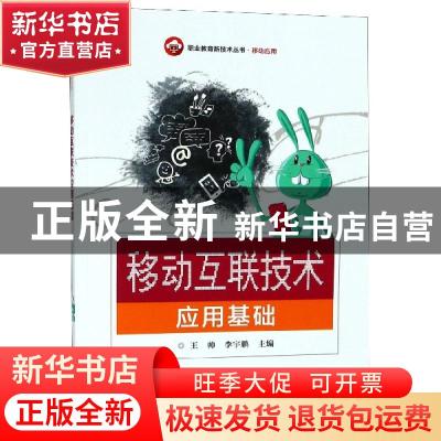 正版 移动互联技术应用基础 王帅 电子工业出版社 9787121334146