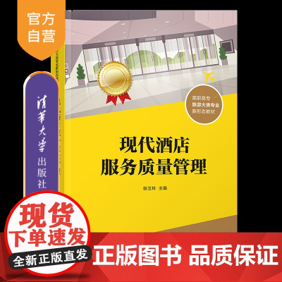 [正版新书]现代酒店服务质量管理 张玉玲 清华大学出版社 酒店管理,酒店服务,酒店质量管理