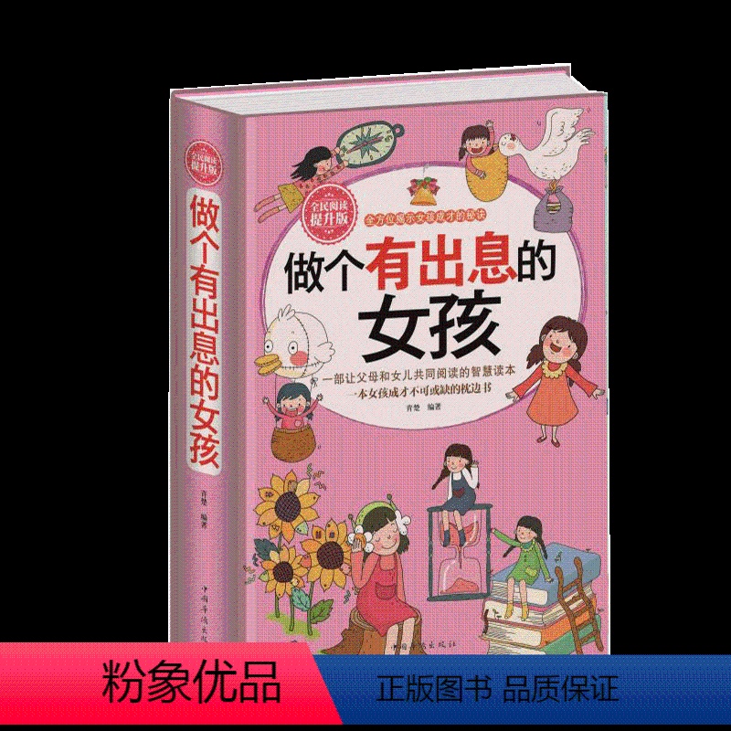 [正版]做个有出息的女孩 女孩子不能不读的励志故事 心理学 意念力 性格色彩 女孩励志书 女孩看的书 女孩成长必读书