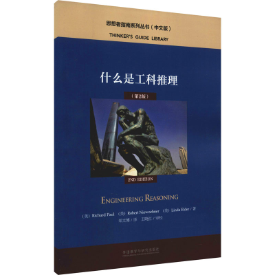 醉染图书什么是工科推理(第2版)9787521333527